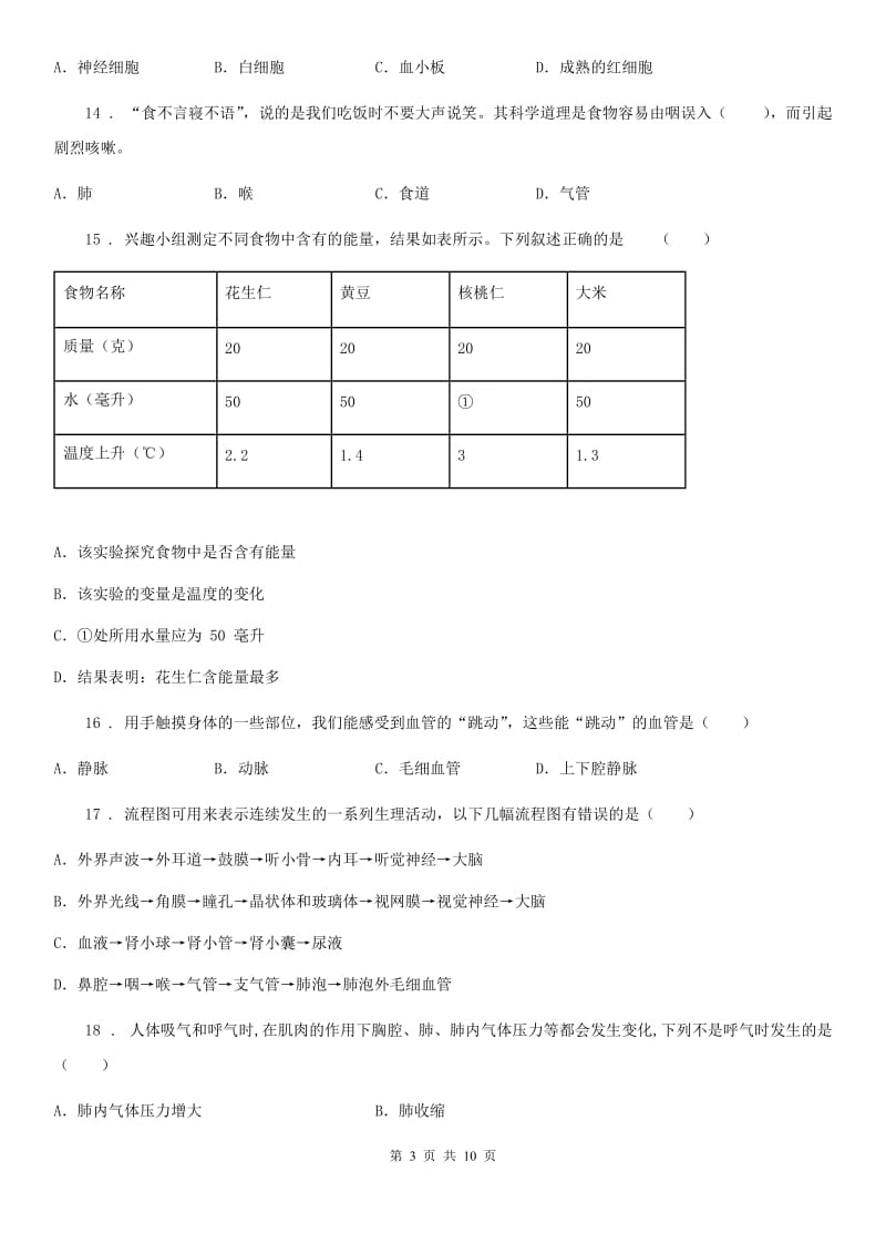 人教版（新课程标准）2019-2020年度七年级下学期期中生物试题（I）卷_第3页