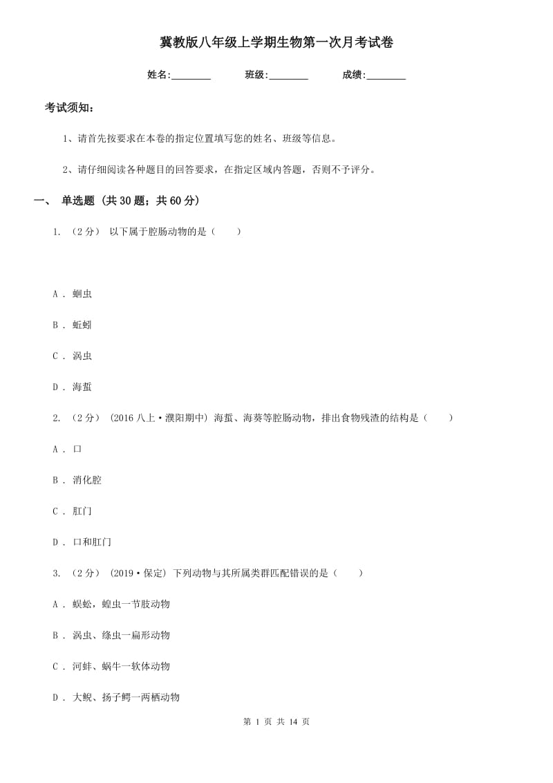 冀教版八年级上学期生物第一次月考试卷精编_第1页