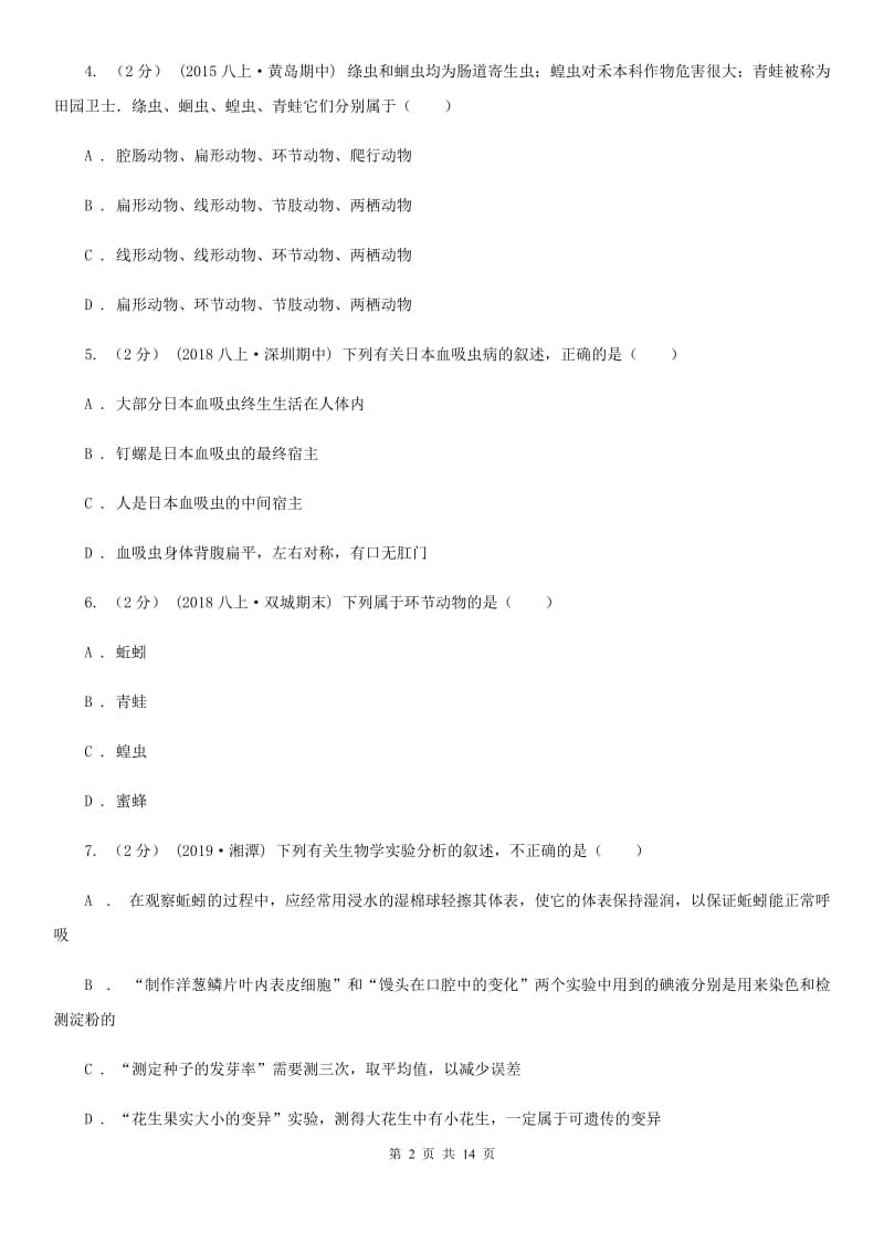 冀教版八年级上学期生物第一次月考试卷精编_第2页