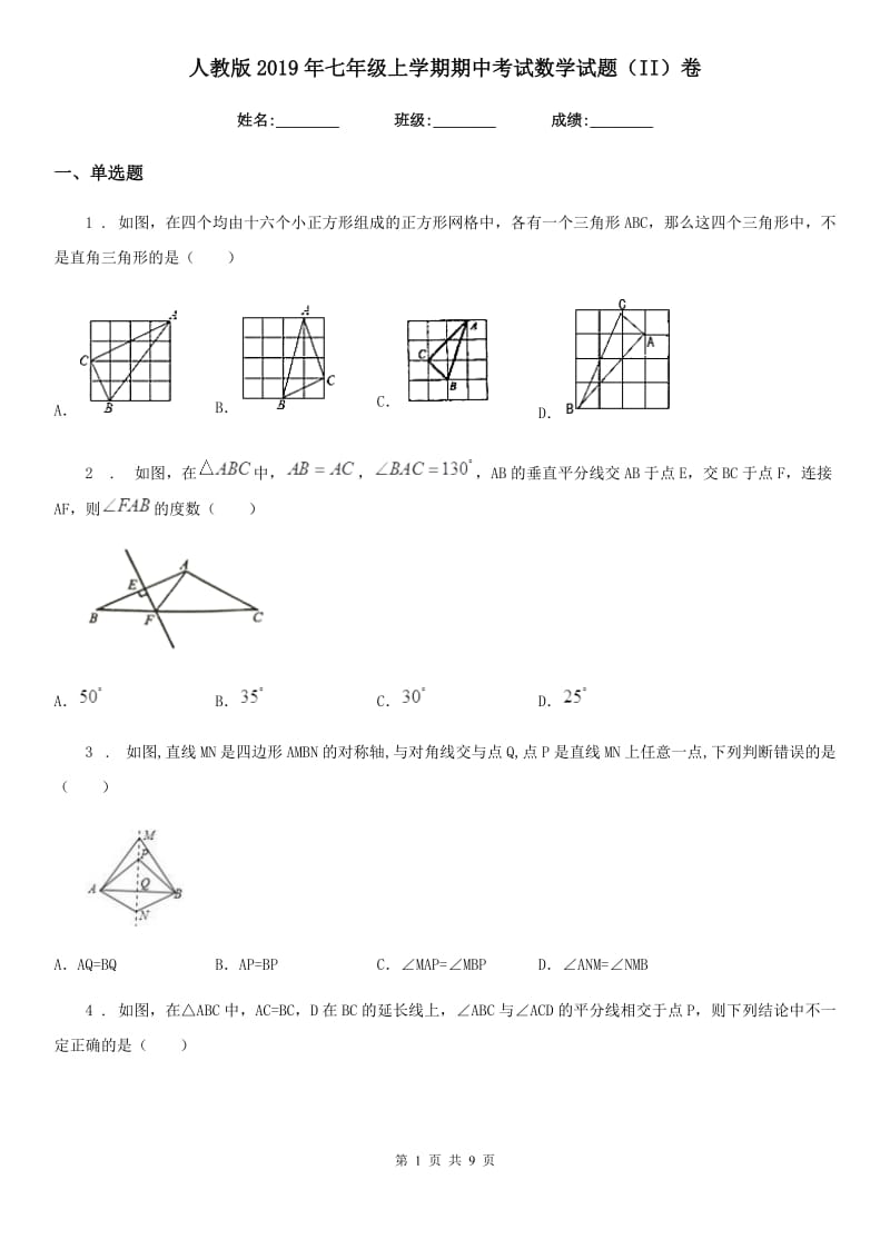 人教版2019年七年级上学期期中考试数学试题（II）卷(模拟)_第1页