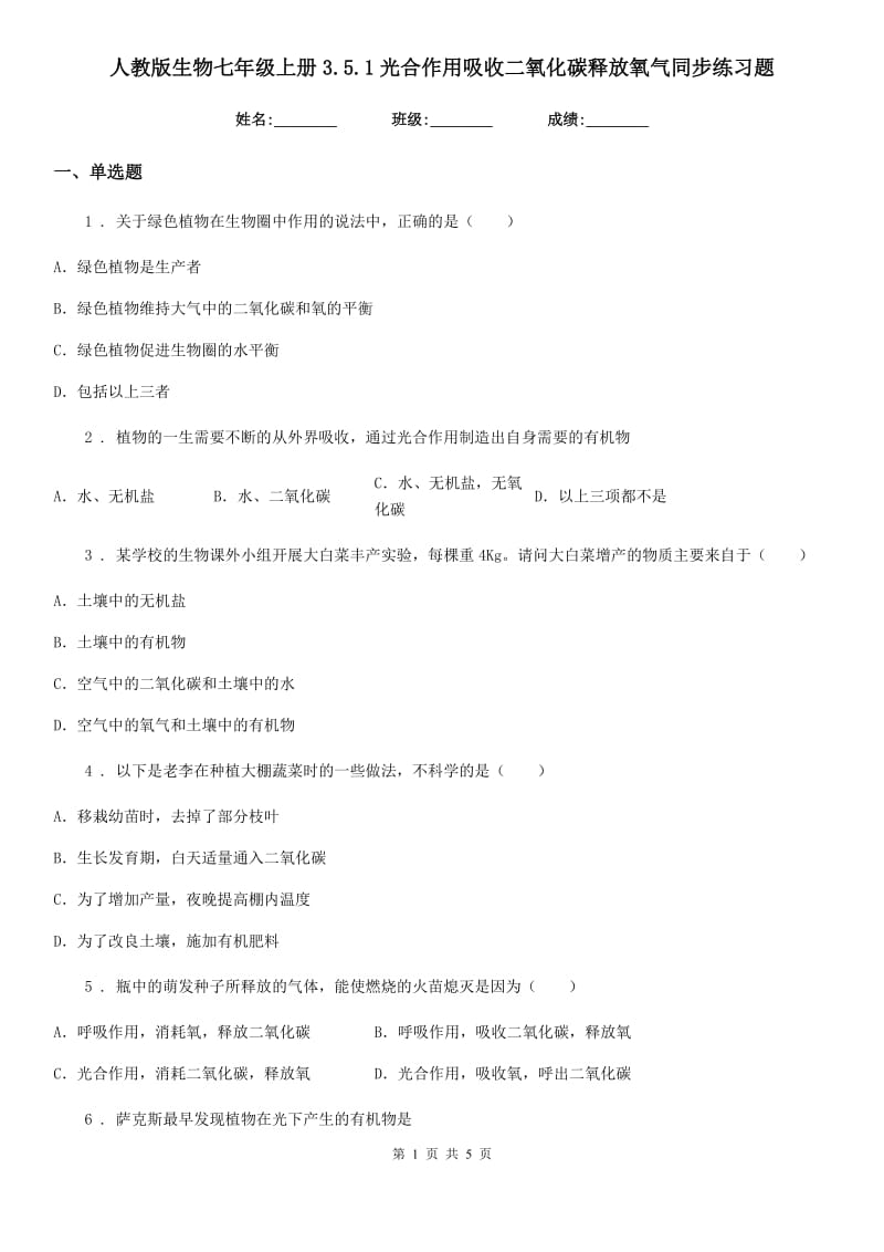 人教版生物七年级上册3.5.1光合作用吸收二氧化碳释放氧气同步练习题_第1页