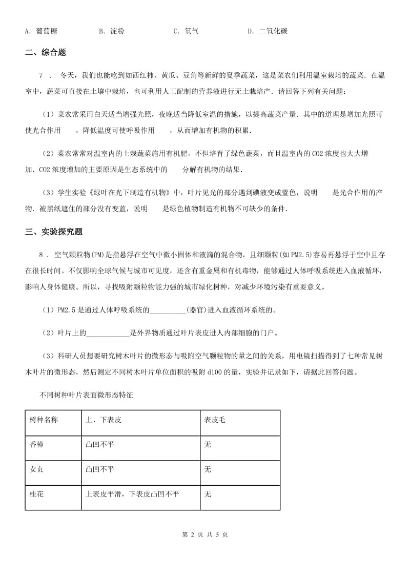 人教版生物七年级上册3.5.1光合作用吸收二氧化碳释放氧气同步练习题_第2页