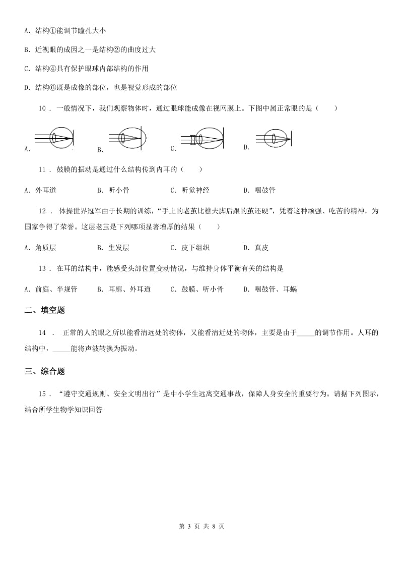 济南版七年级下册生物 5.4人对周围环境的感知练习题_第3页