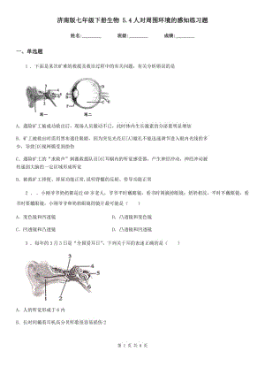 濟南版七年級下冊生物 5.4人對周圍環(huán)境的感知練習題