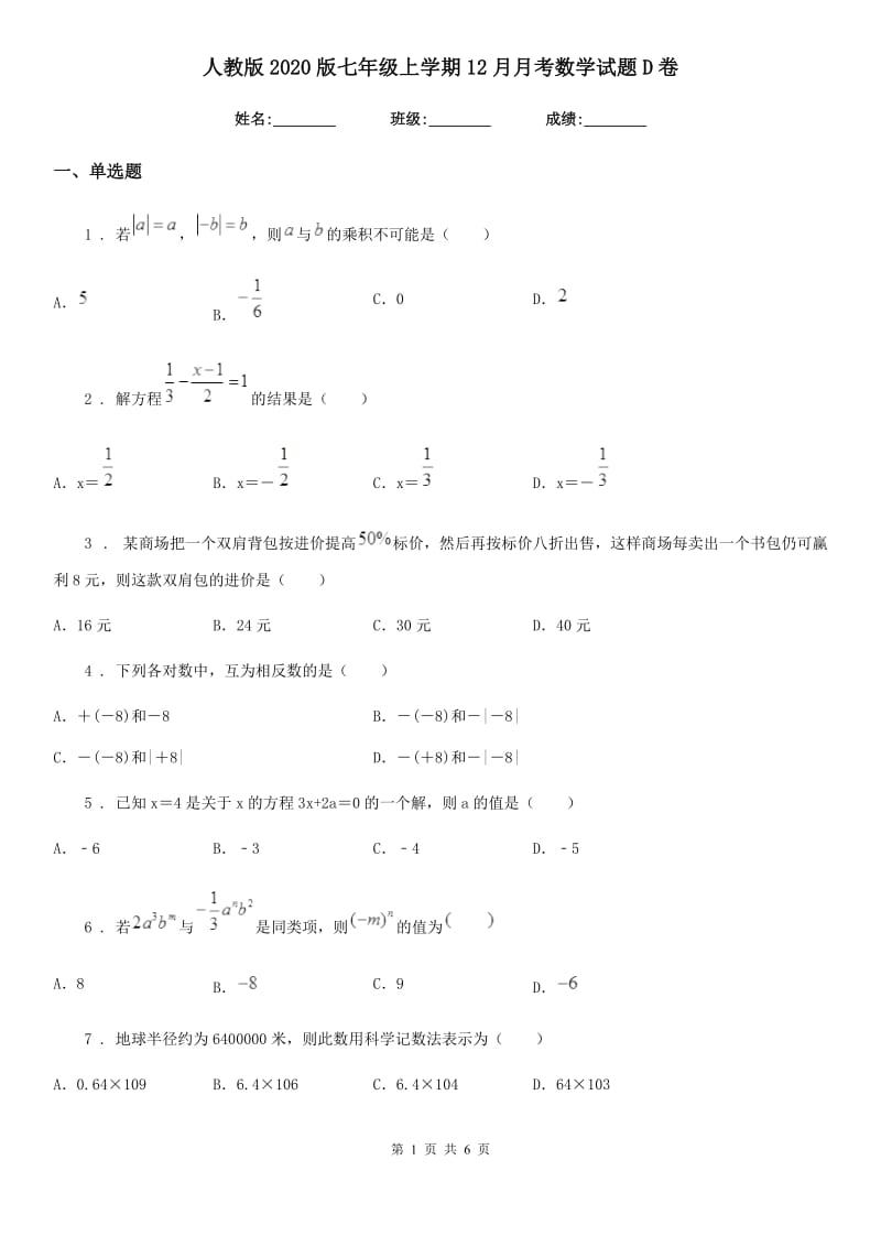 人教版2020版七年级上学期12月月考数学试题D卷(模拟)_第1页