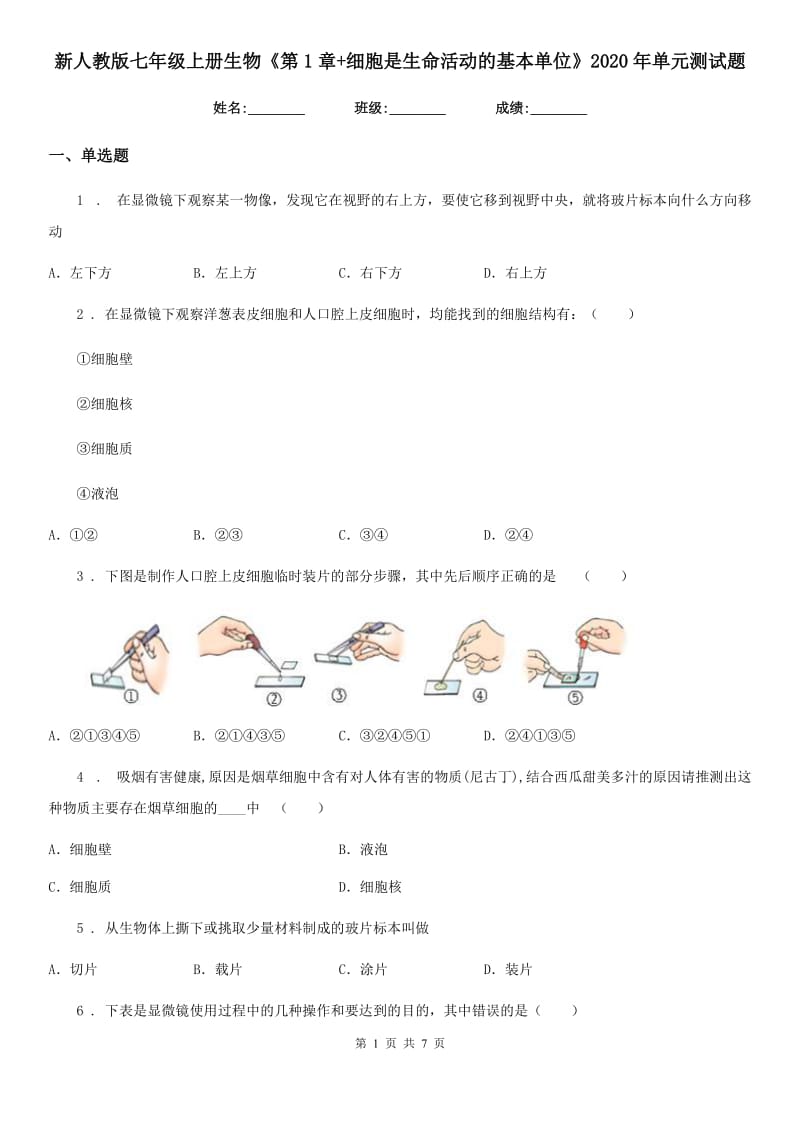 新人教版七年级上册生物《第1章+细胞是生命活动的基本单位》2020年单元测试题_第1页