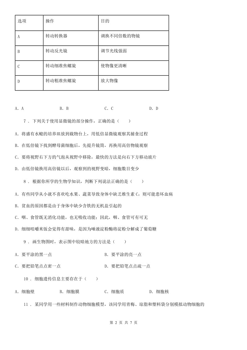 新人教版七年级上册生物《第1章+细胞是生命活动的基本单位》2020年单元测试题_第2页