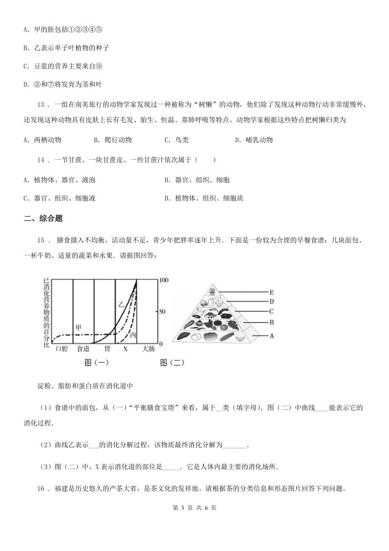 冀教版八年级会考二模生物试题_第3页