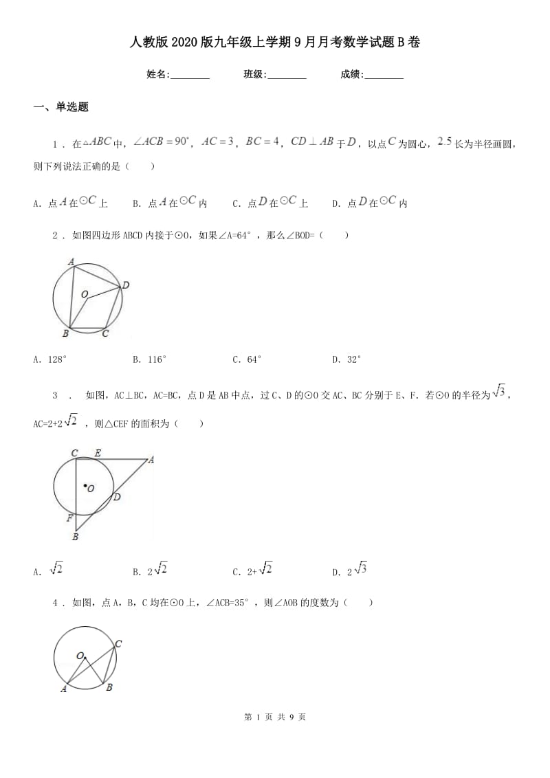 人教版2020版九年级上学期9月月考数学试题B卷_第1页