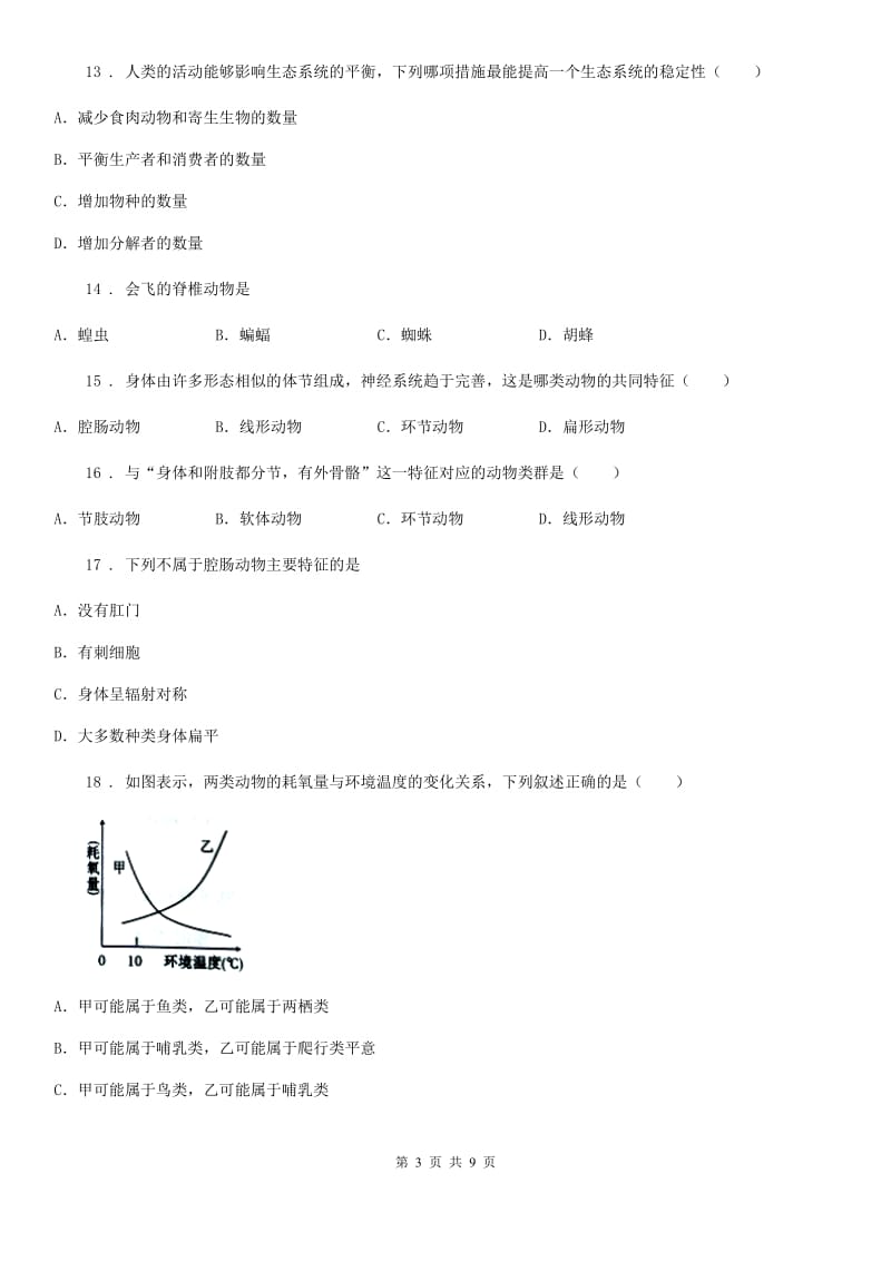 人教版（新课程标准）2019版八年级上学期期中考试生物试题C卷_第3页