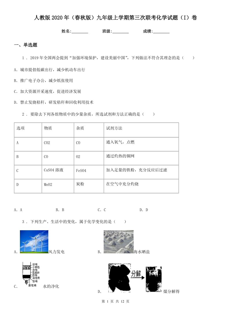 人教版2020年（春秋版）九年级上学期第三次联考化学试题（I）卷_第1页