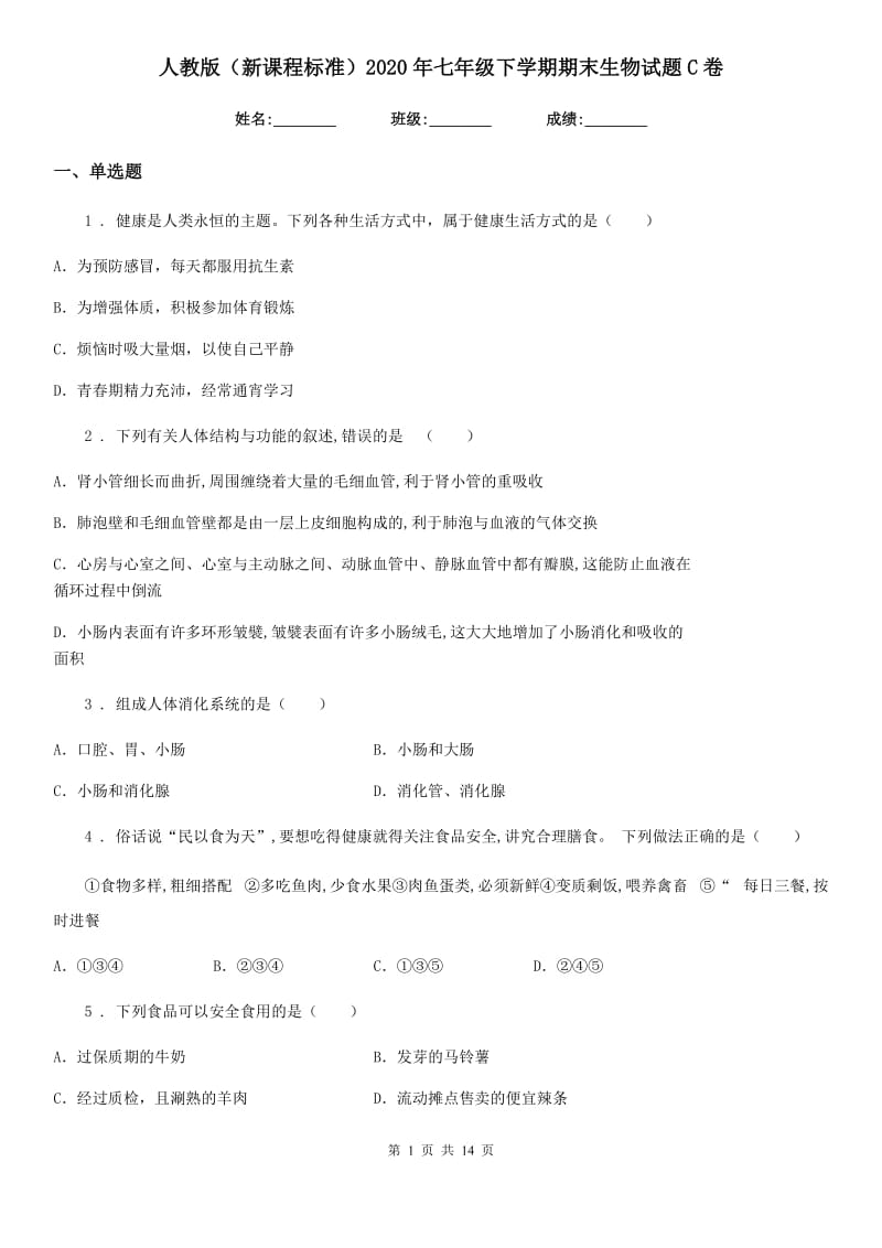 人教版（新课程标准）2020年七年级下学期期末生物试题C卷新版_第1页