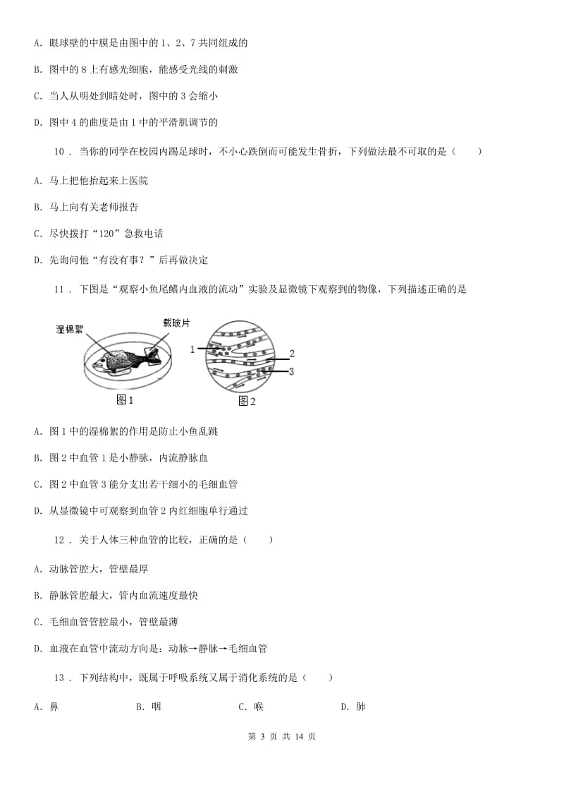 人教版（新课程标准）2020年七年级下学期期末生物试题C卷新版_第3页