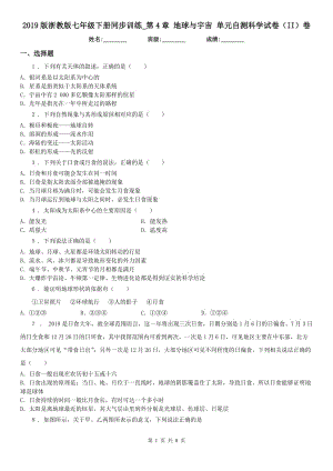 2019版浙教版七年級下冊同步訓練_第4章 地球與宇宙 單元自測科學試卷（II）卷