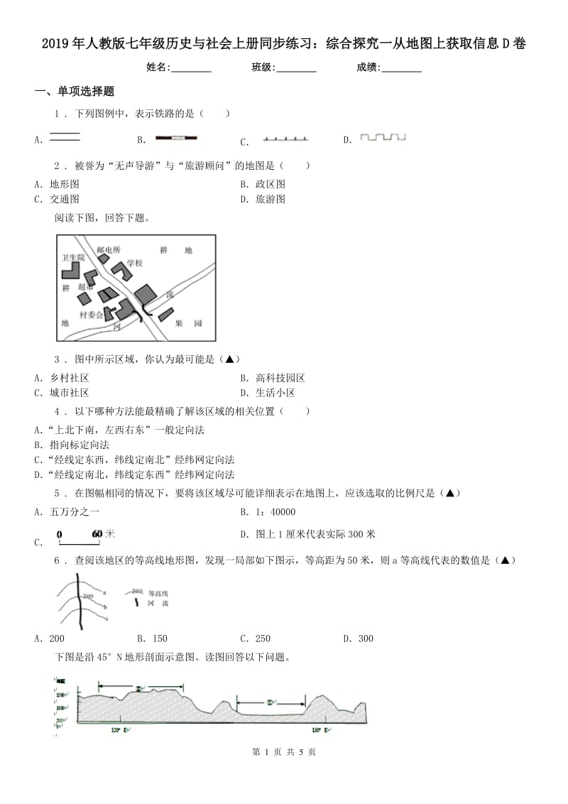 2019年人教版七年级历史与社会上册同步练习：综合探究一从地图上获取信息D卷_第1页