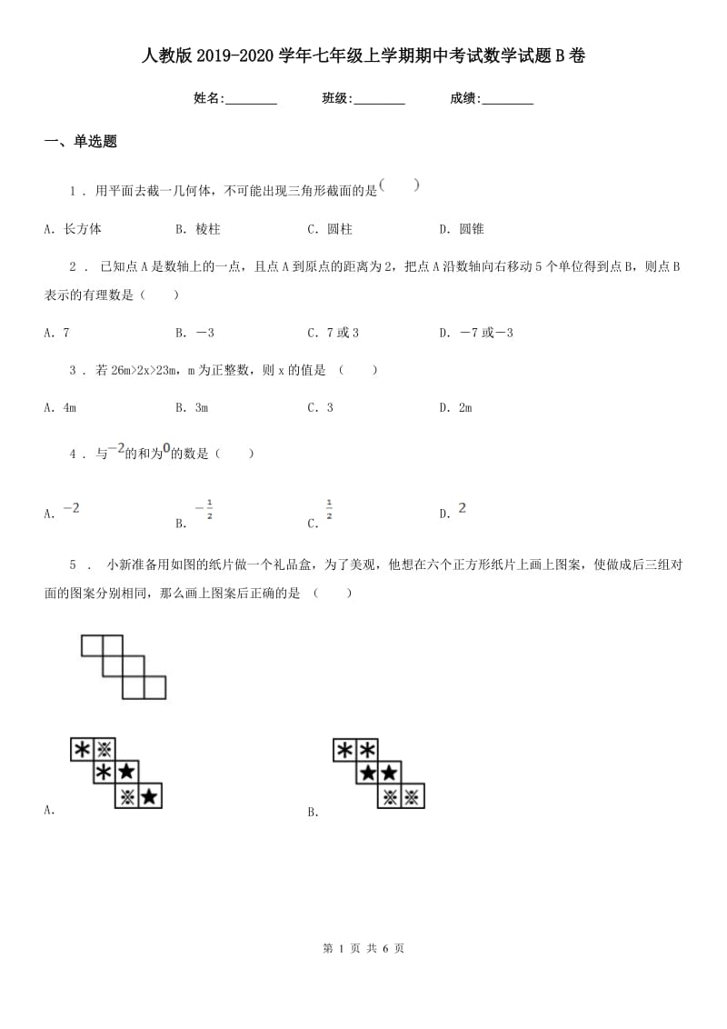 人教版2019-2020学年七年级上学期期中考试数学试题B卷_第1页