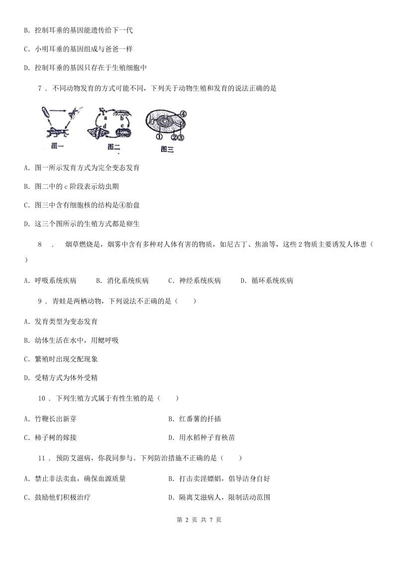 人教版（新课程标准）2019版八年级第二学期第一次月考生物试题（II）卷_第2页