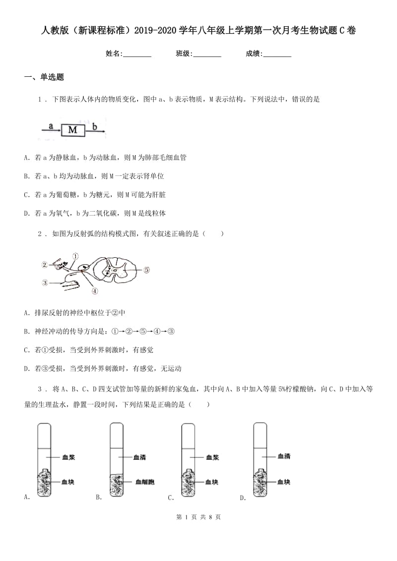 人教版（新课程标准）2019-2020学年八年级上学期第一次月考生物试题C卷（模拟）_第1页