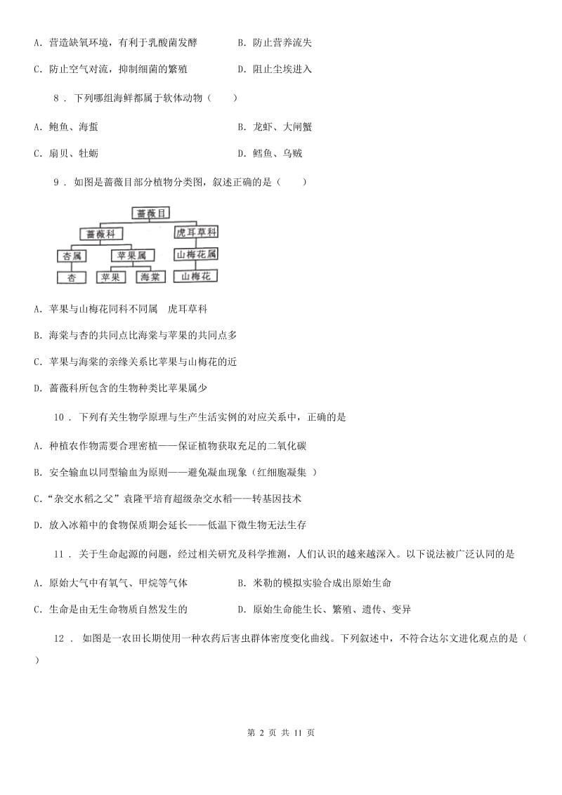 冀教版八年级下学期期末生物试题（模拟）_第2页