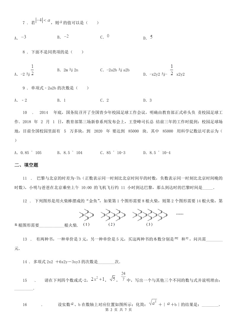 人教版2019-2020年度七年级上学期期中数学试题（I）卷_第2页