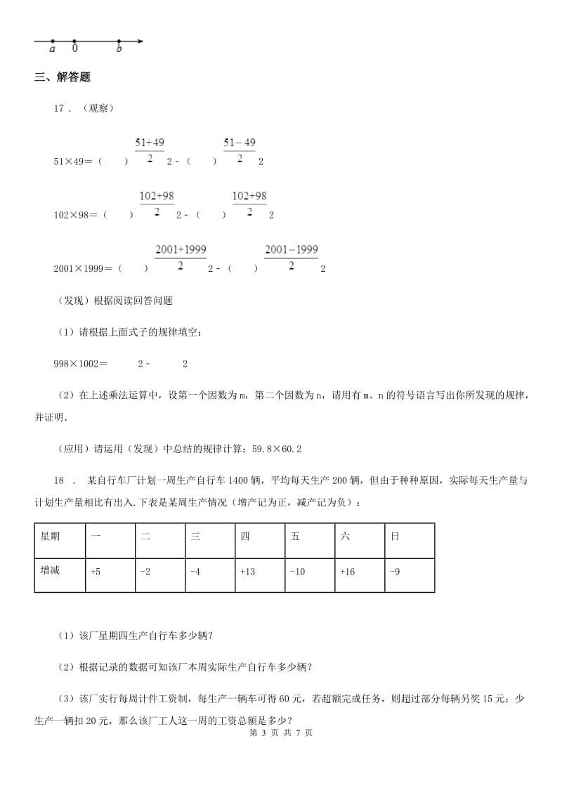 人教版2019-2020年度七年级上学期期中数学试题（I）卷_第3页