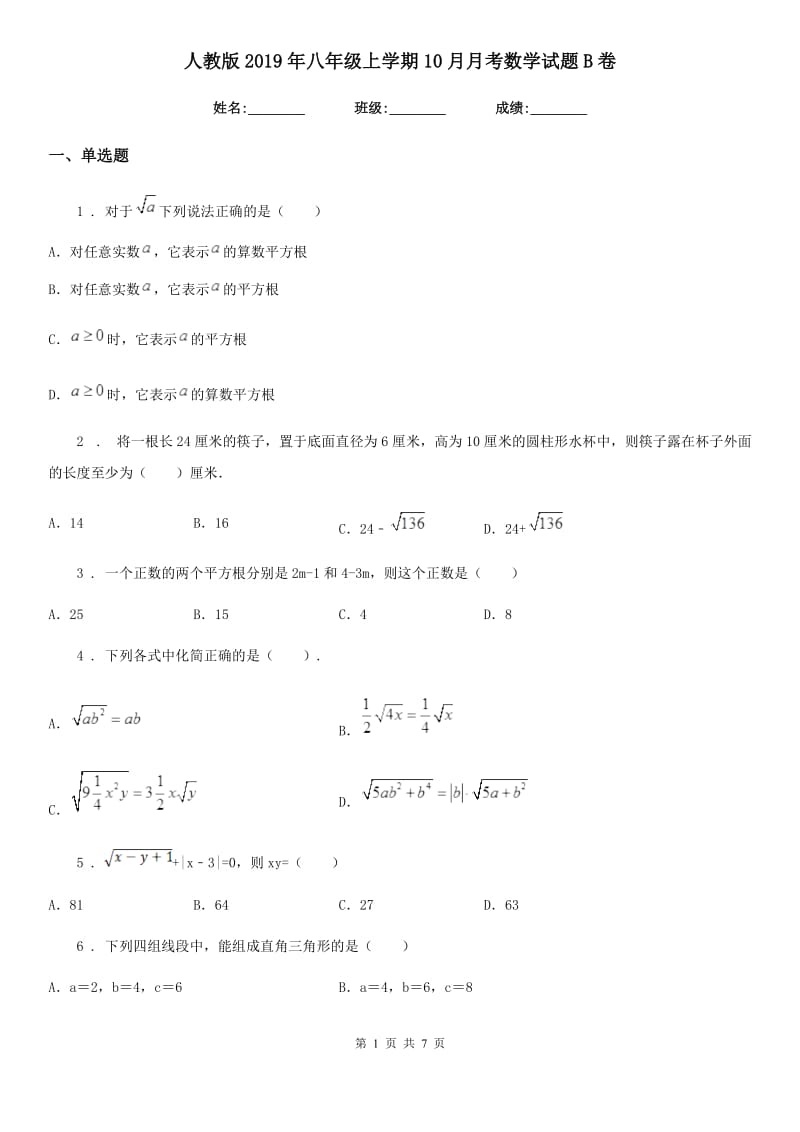 人教版2019年八年级上学期10月月考数学试题B卷[模拟]_第1页