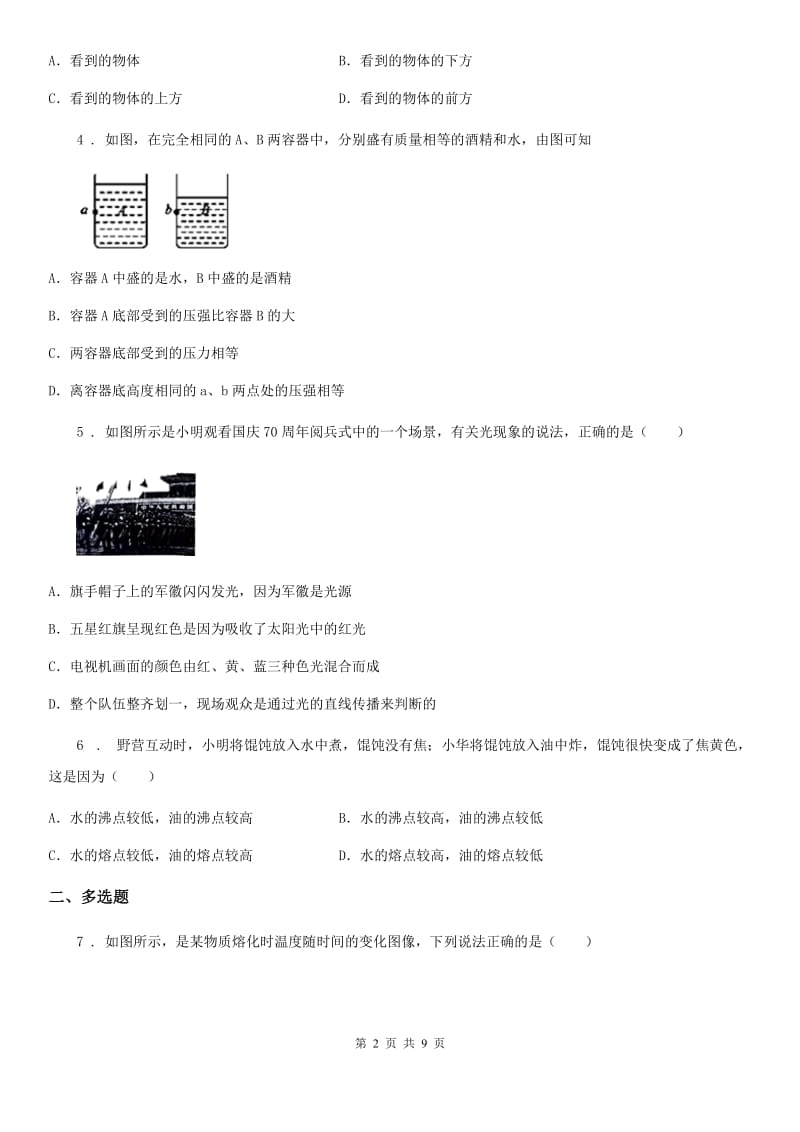 冀教版八年级（上）期末物理试题（模拟）_第2页