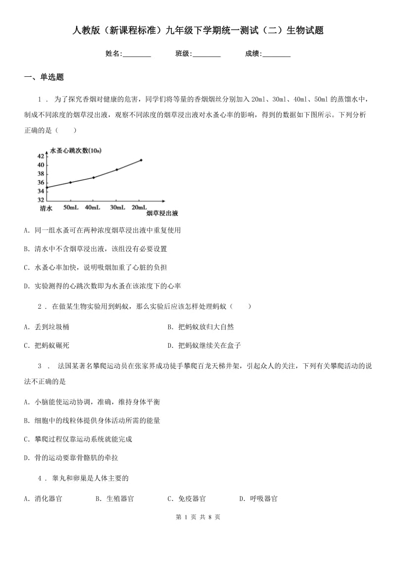 人教版（新课程标准）九年级下学期统一测试（二）生物试题_第1页