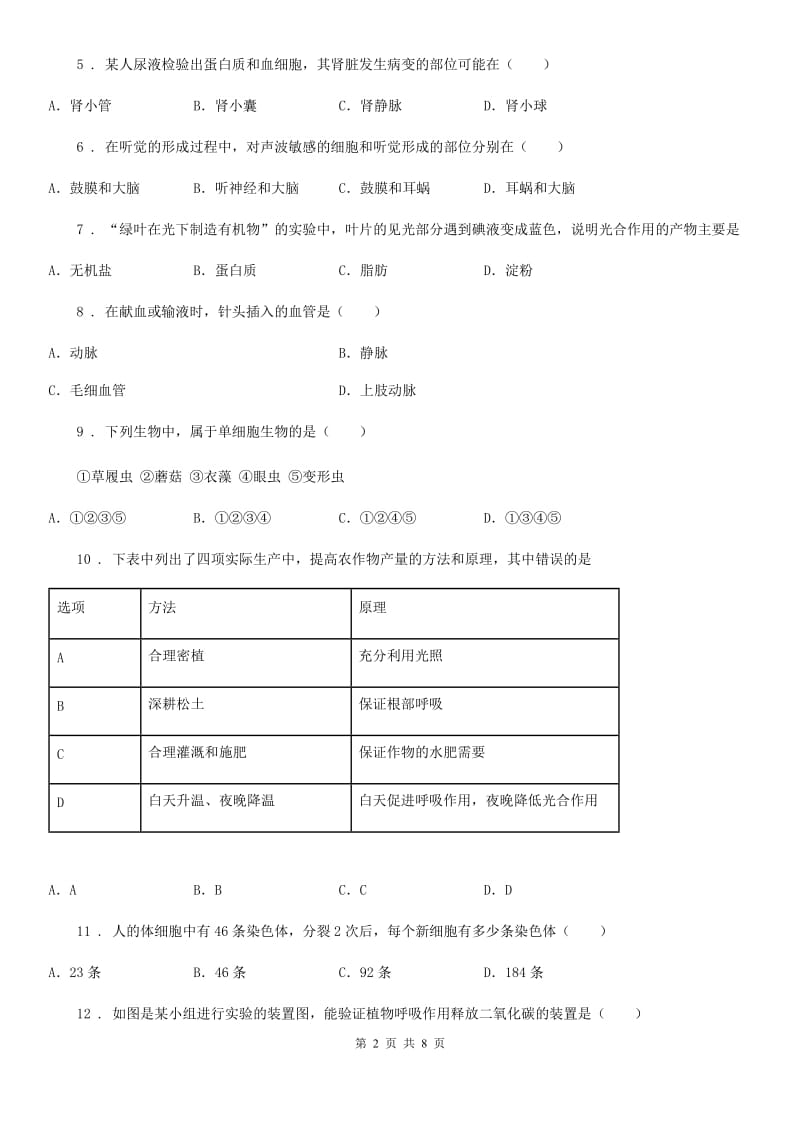 人教版（新课程标准）九年级下学期统一测试（二）生物试题_第2页