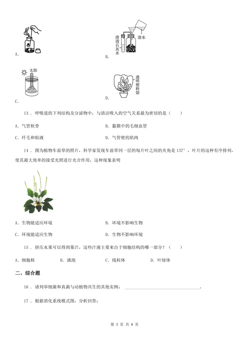 人教版（新课程标准）九年级下学期统一测试（二）生物试题_第3页