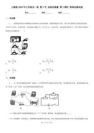 人教版2020年九年級物理全一冊 第3節(jié) 電阻的測量 第2課時 特殊法測電阻