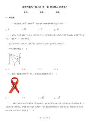 北師大版九年級數(shù)學(xué)上冊 第一章 章末復(fù)習(xí)_回顧提升