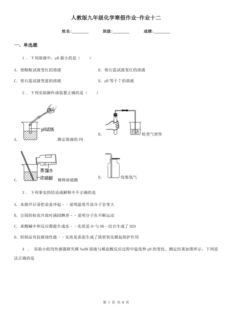 人教版九年级化学寒假作业-作业十二_第1页