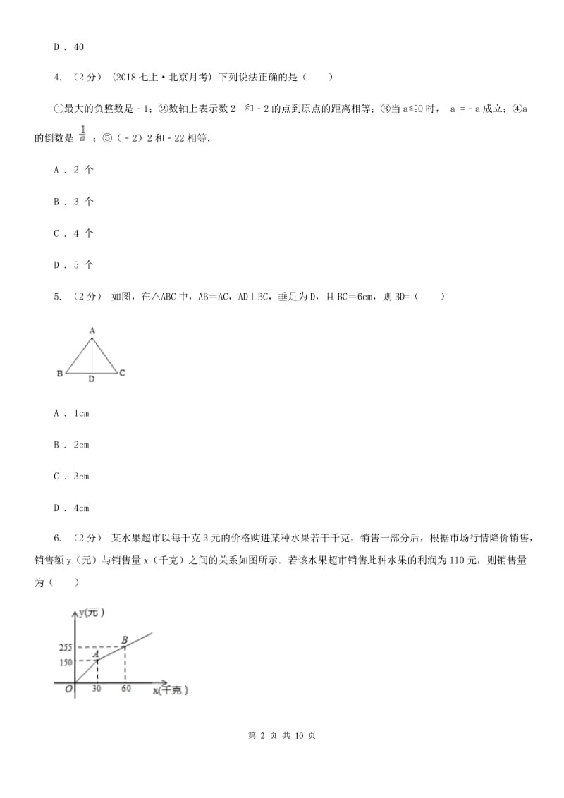 河北大学版七年级下学期数学开学考试试卷C卷_第2页