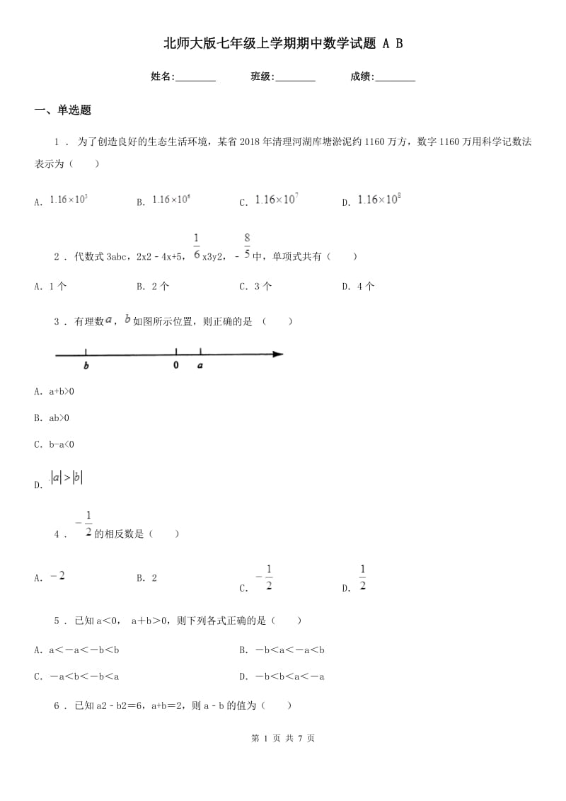 北师大版七年级上学期期中数学试题 A B_第1页