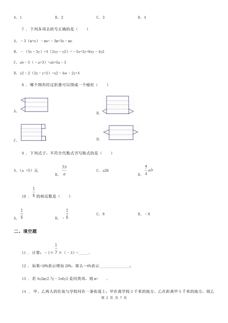 北师大版七年级上学期期中数学试题 A B_第2页