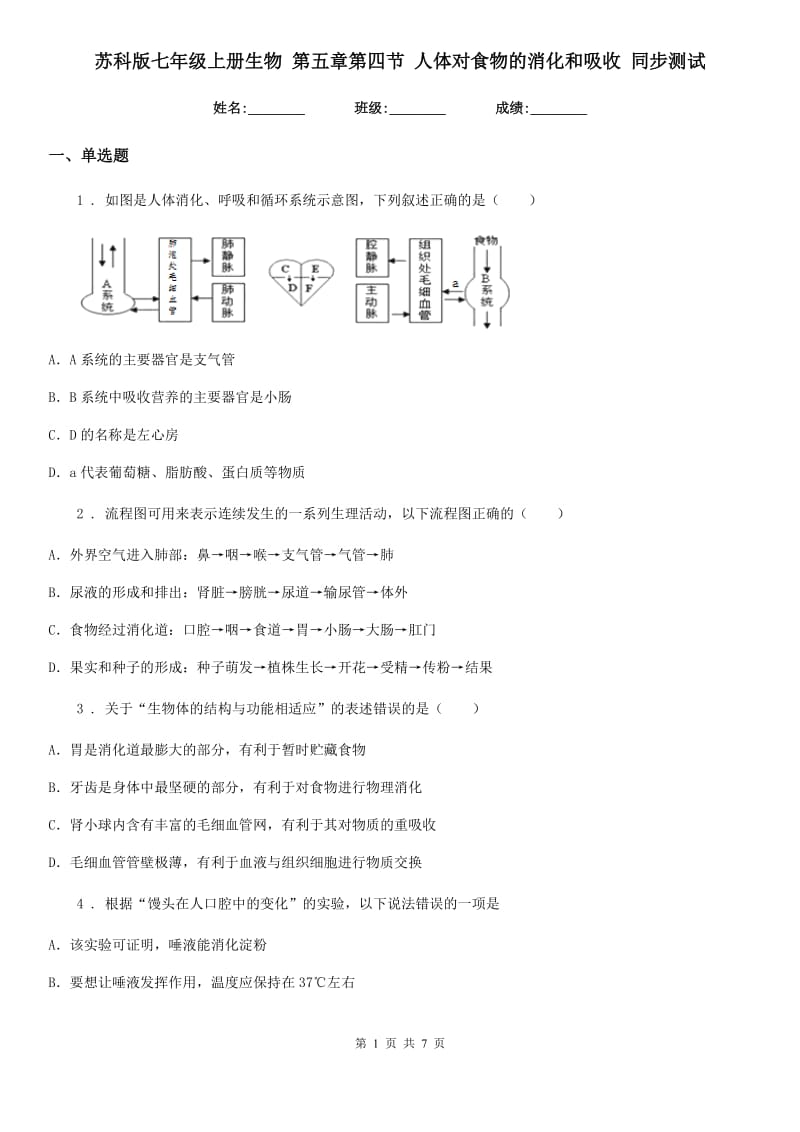 苏科版七年级上册生物 第五章第四节 人体对食物的消化和吸收 同步测试_第1页