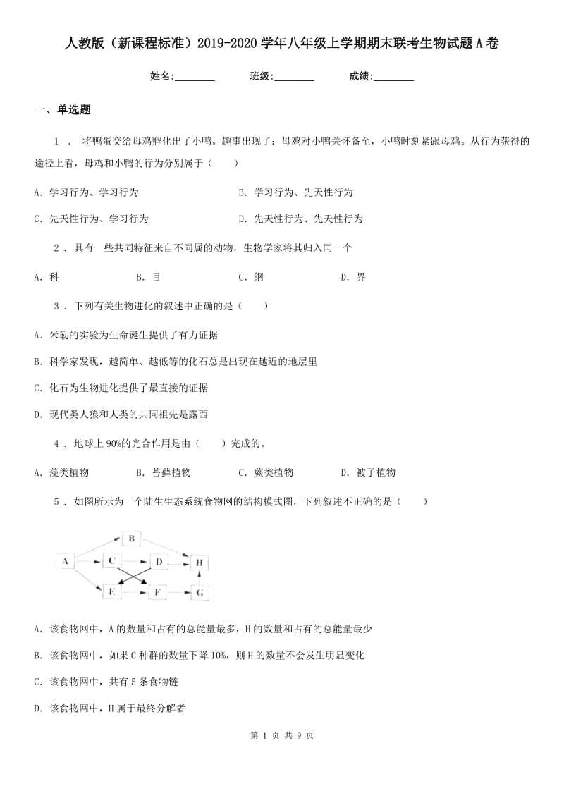 人教版（新课程标准）2019-2020学年八年级上学期期末联考生物试题A卷_第1页