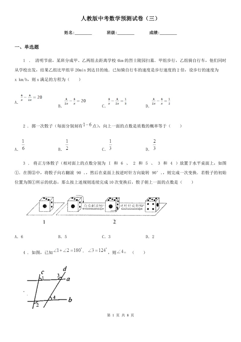 人教版中考数学预测试卷（三）_第1页