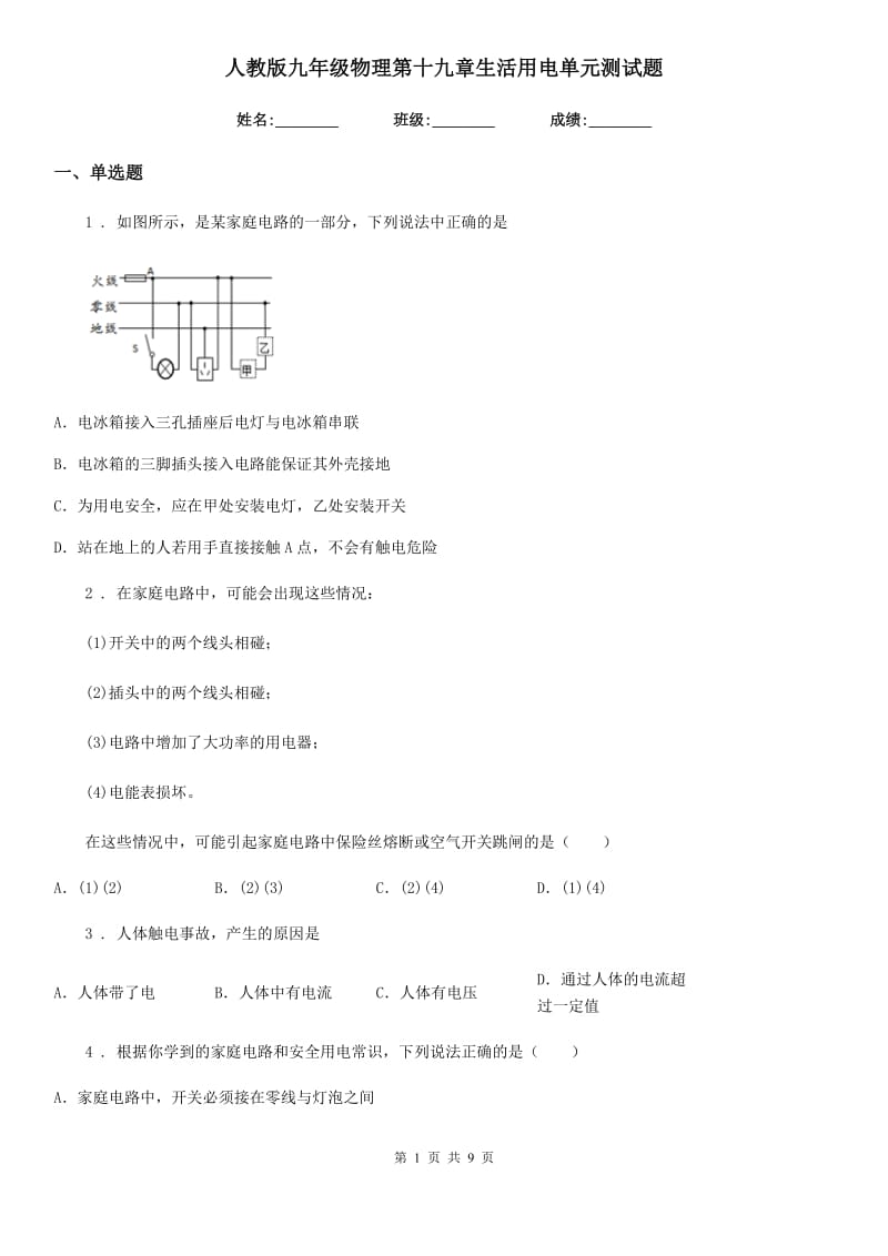 人教版九年级物理第十九章生活用电单元测试题_第1页