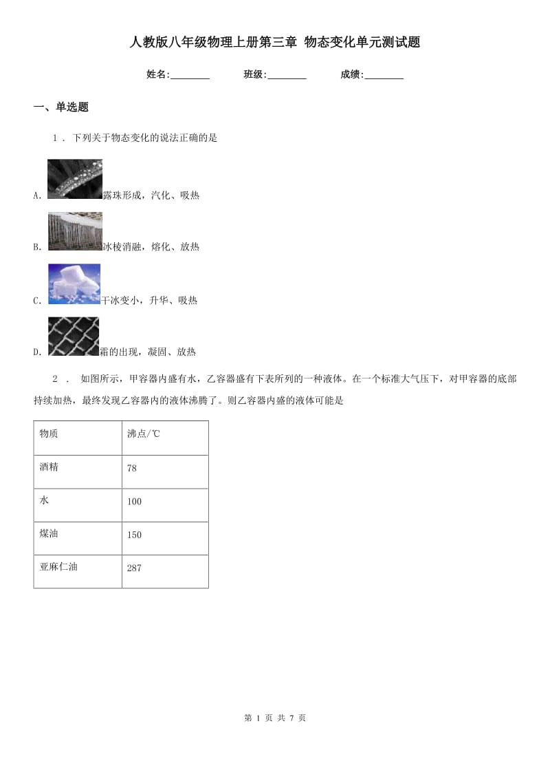 人教版八年级物理上册第三章 物态变化单元测试题_第1页