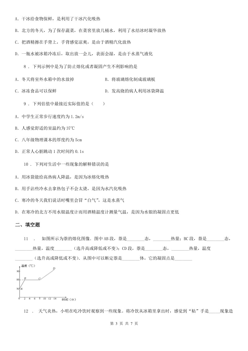 人教版八年级物理上册第三章 物态变化单元测试题_第3页