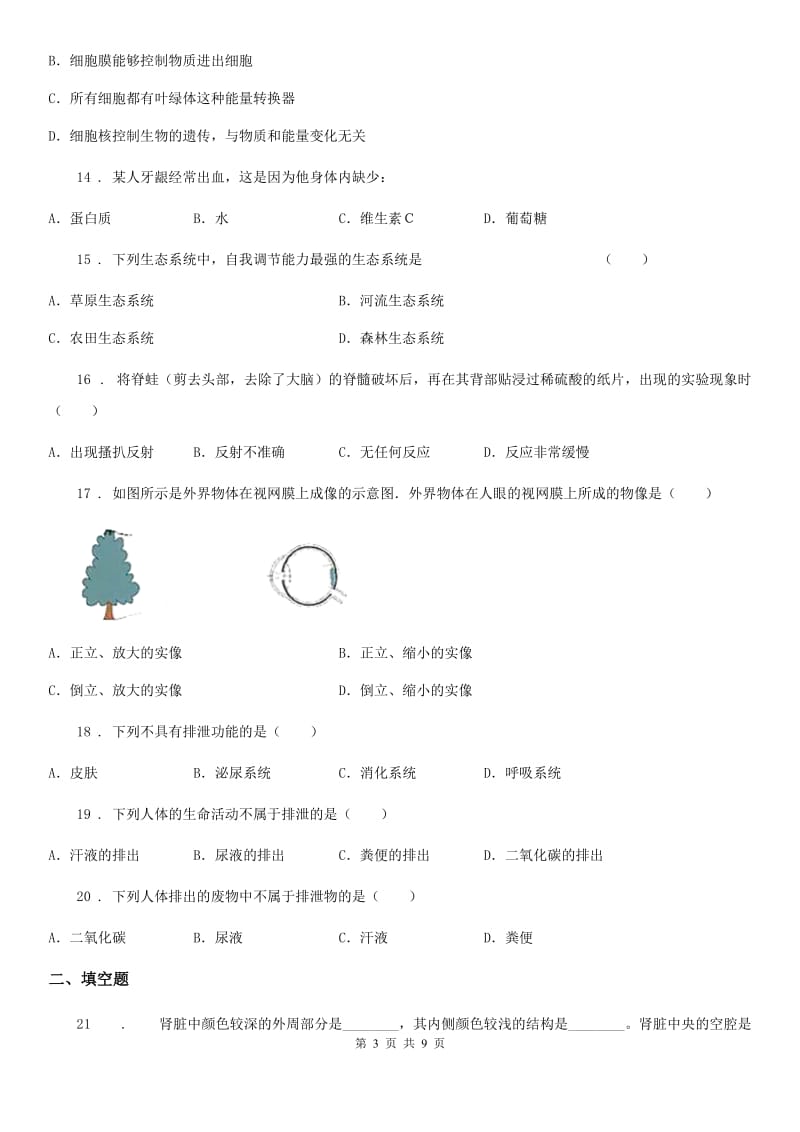 人教版（新课程标准）七年级下册期末生物试题_第3页