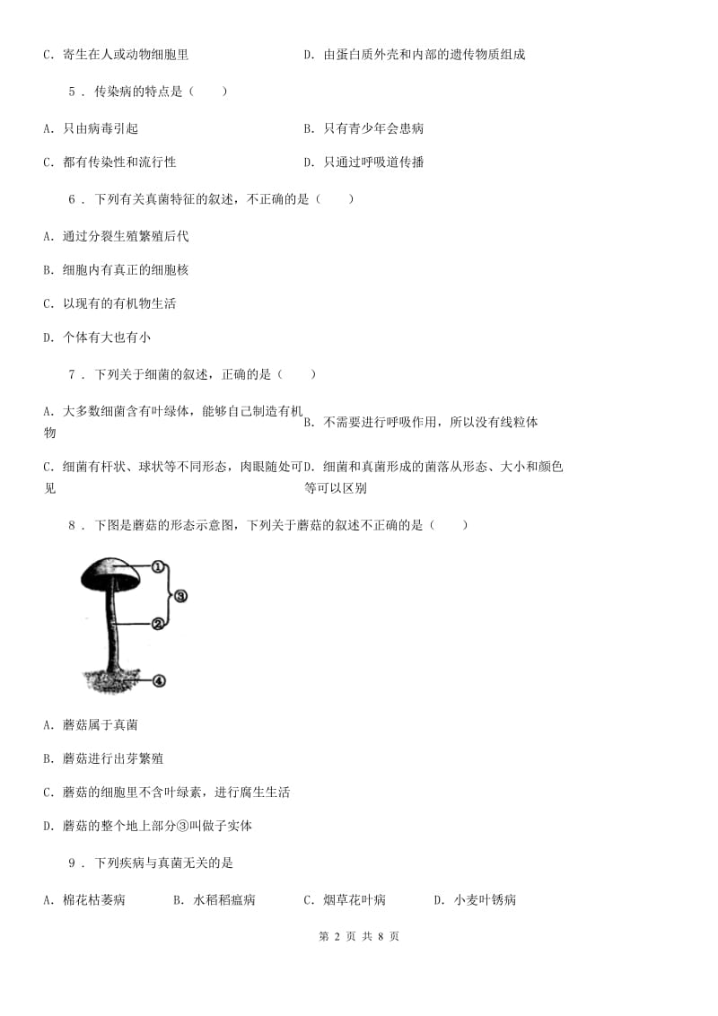 北师大版生物八年级上册第18章测试题_第2页