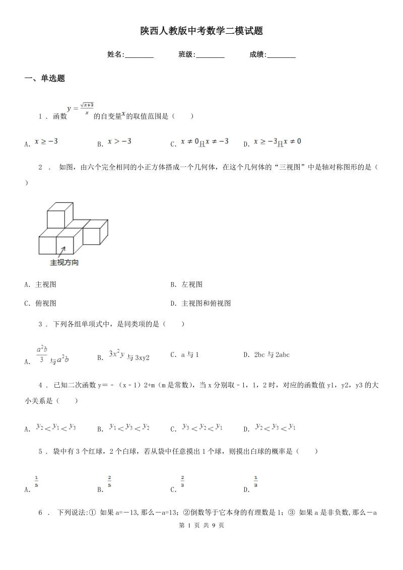 陕西人教版中考数学二模试题（模拟）_第1页