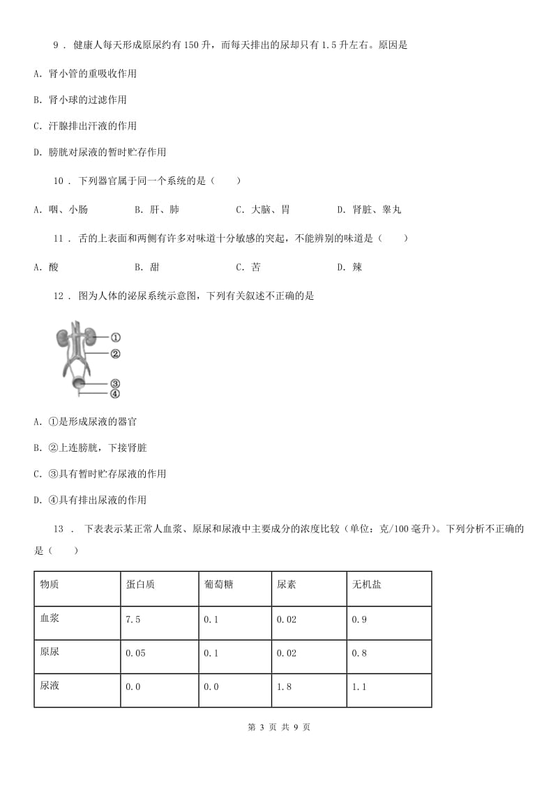 人教版七年级下册生物 第五章 人体内废物的排出 章节检测_第3页