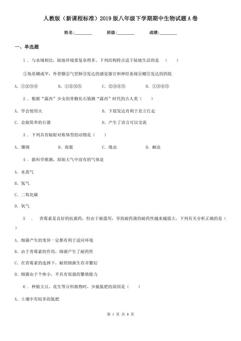 人教版（新课程标准）2019版八年级下学期期中生物试题A卷_第1页