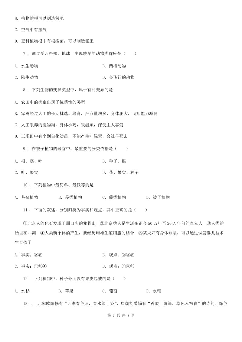 人教版（新课程标准）2019版八年级下学期期中生物试题A卷_第2页