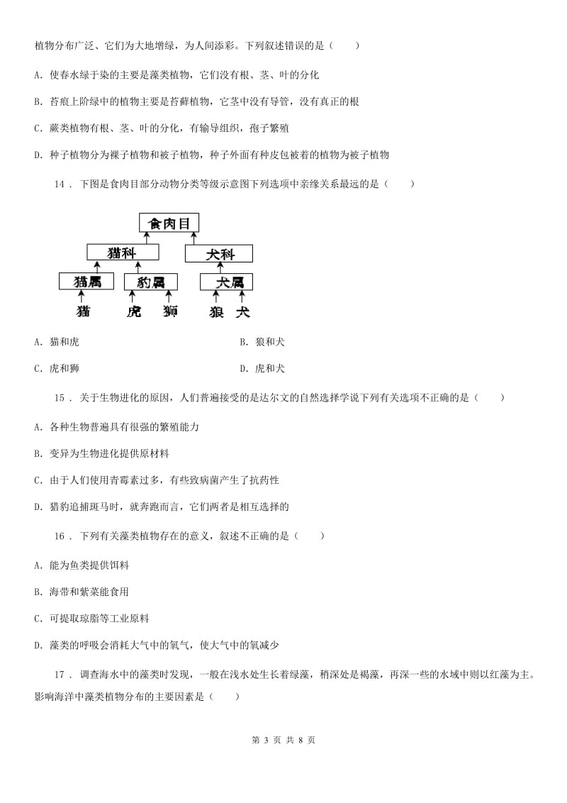 人教版（新课程标准）2019版八年级下学期期中生物试题A卷_第3页