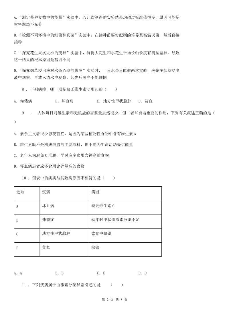 人教版七年级下生物同步小测：食物中的营养物质_第2页